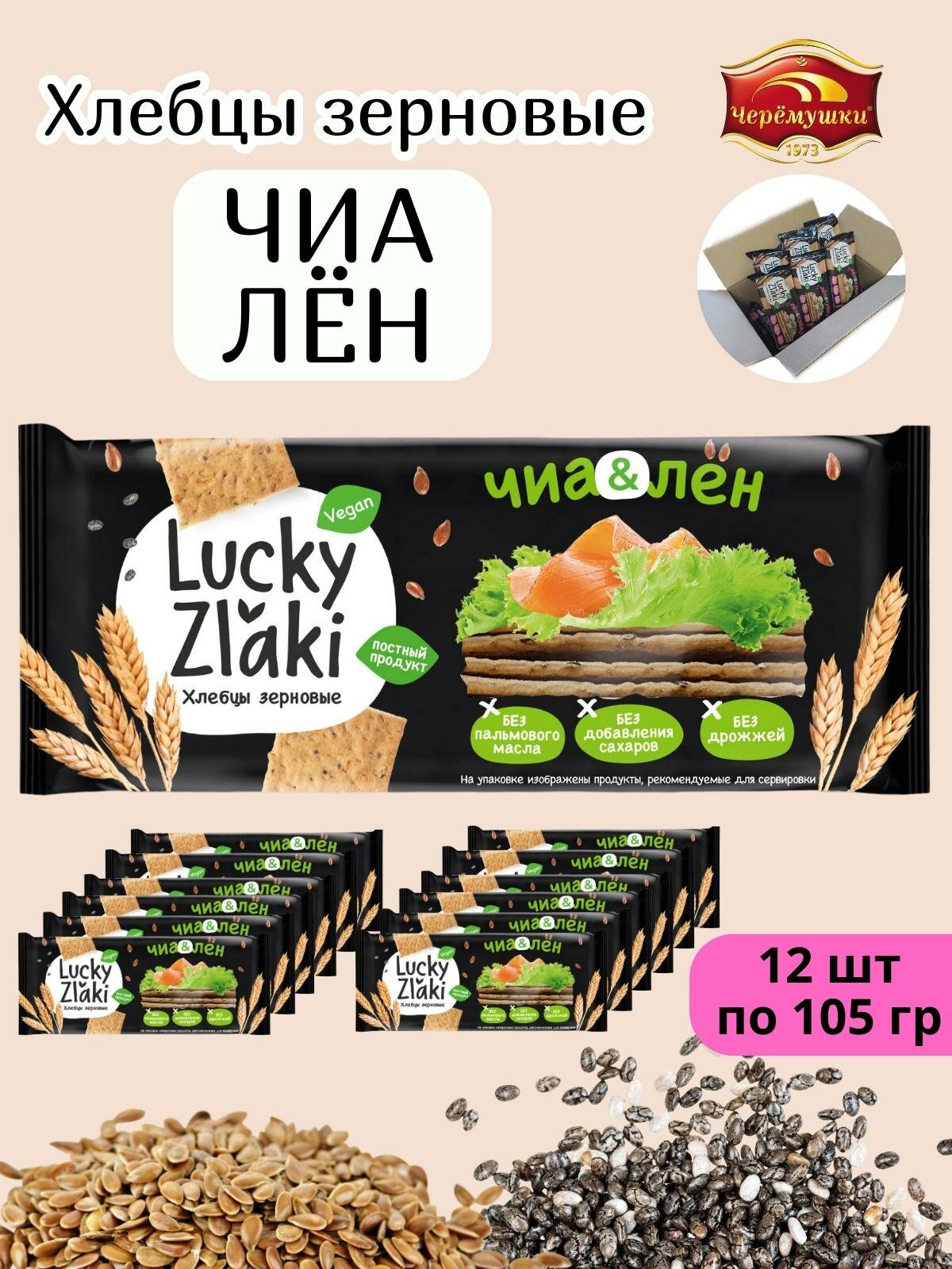Хлебцы Лен - Чиа Lucky Zlaki , 12 шт по 105 гр