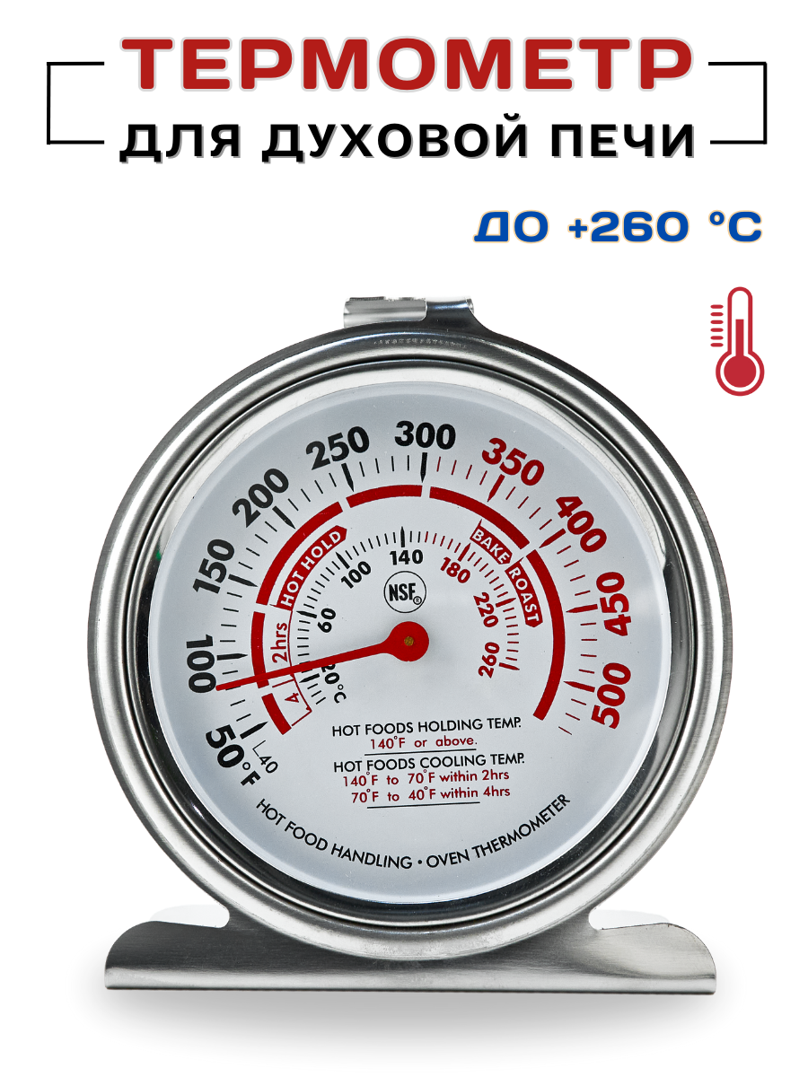 Термометр для печей на крючке t от 0 до +260С термометр для духовки термометр для духовой печи градусник для духовки термометр кулинарный CGPro