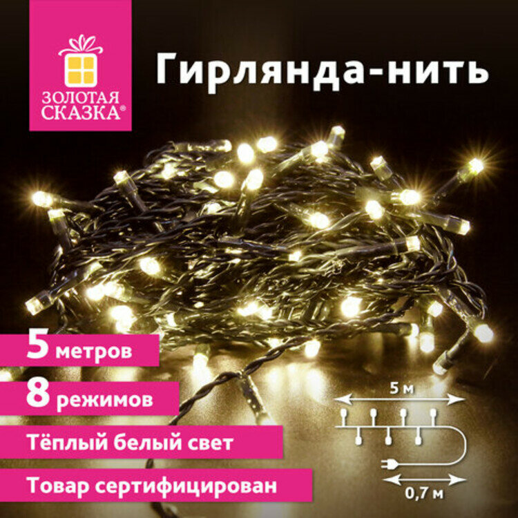 Электрогирлянда-нить комнатная "Стандарт" 5м, 50LED, теплый белый, 220V, контроллер, золотая сказка, 591343