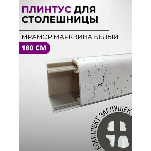 фото Плинтус кухонный для столешницы пластиковый овальный джокер 3028 мрамор марквина белый, 1,8 м, с комплектом заглушек wild wood
