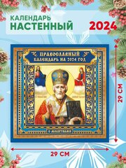 Большой настенный календарь 2024 г. Православный Николай Чудотворец 29х29см