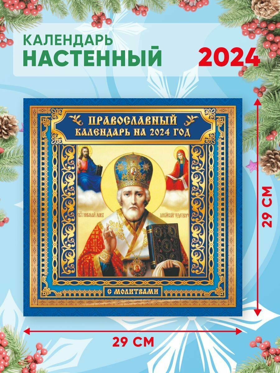 Большой настенный календарь 2024 г. Православный Николай Чудотворец 29х29см