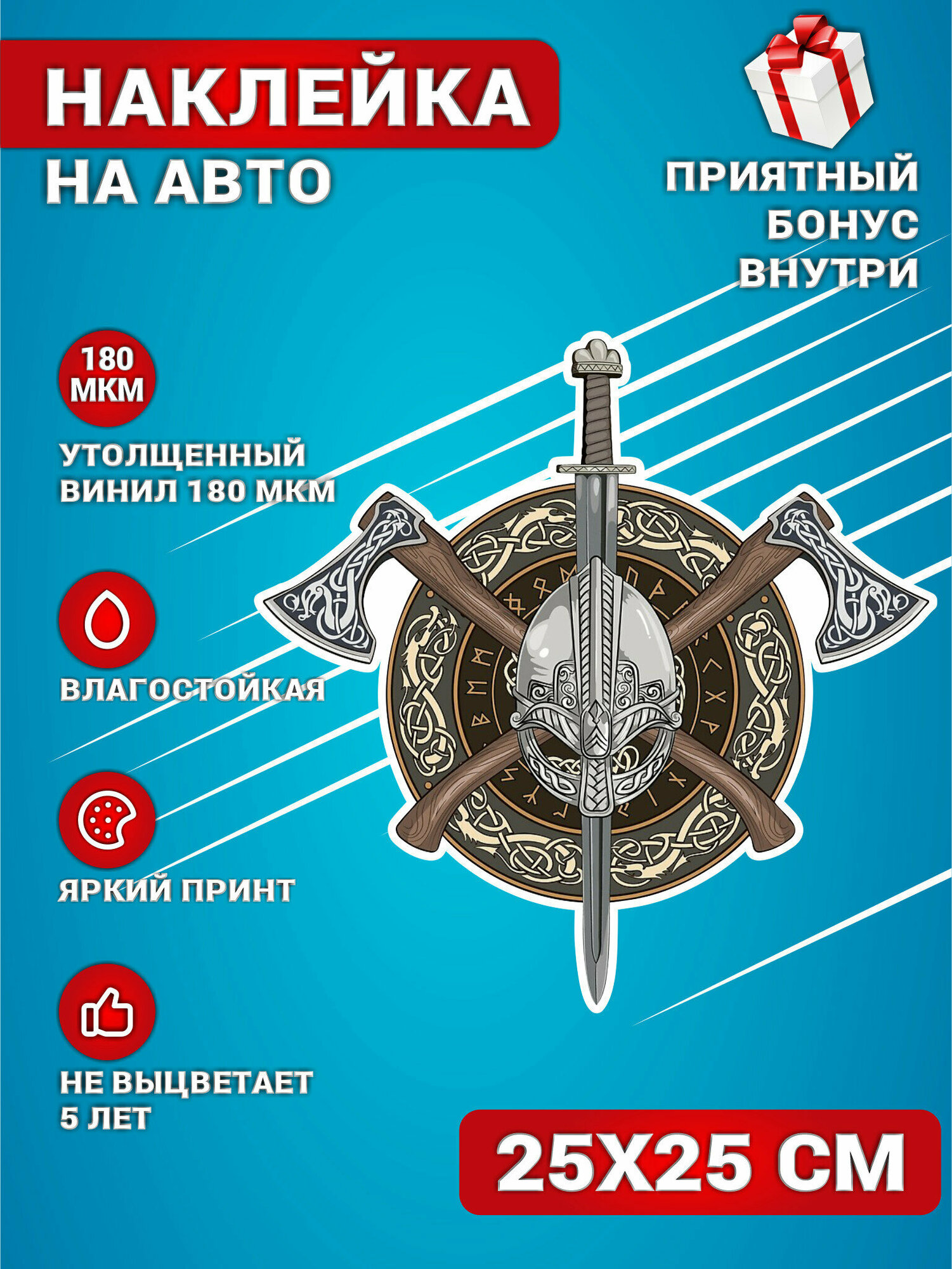 Наклейки на авто стикеры на стекло на кузов авто Русский воин Варяг 25х25 см.