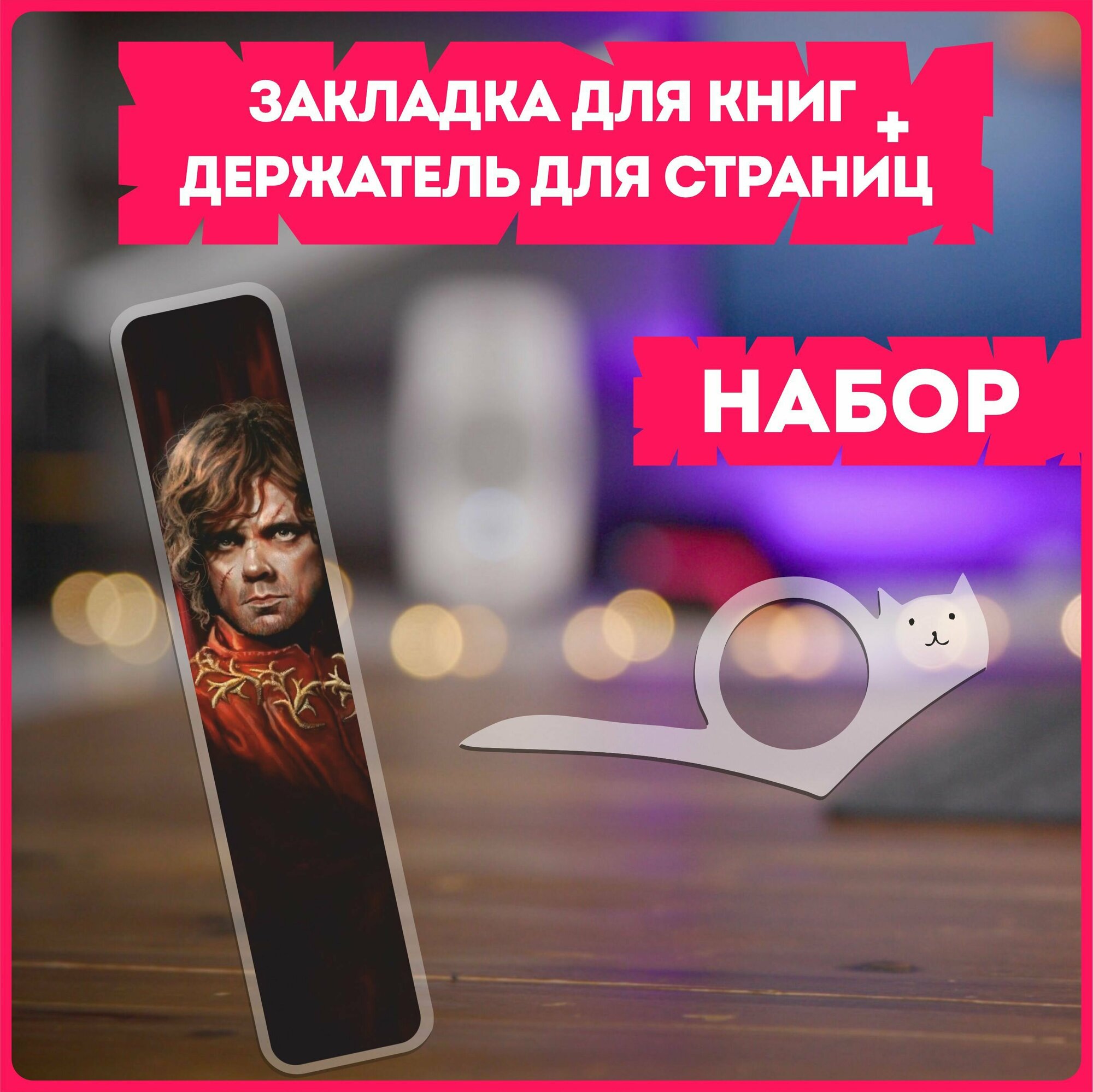 Закладки для книг и держатель сериал игра престолов Game of Thrones v1