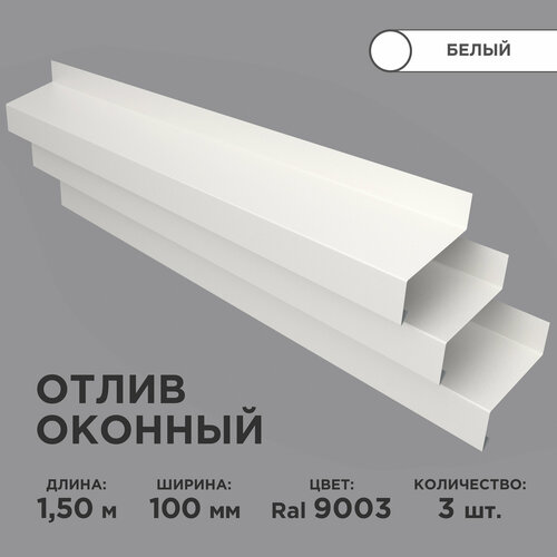 Отлив оконный ширина полки 100мм/ отлив для окна / цвет белый(RAL 9003) Длина 1,5м, 3 штуки в комплекте