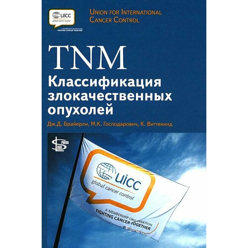 Дж. Д. Брайерли, М. К. Господарович, К. Виттекинд "TNM: Классификация злокачественных опухолей.- 8-ая редакция"