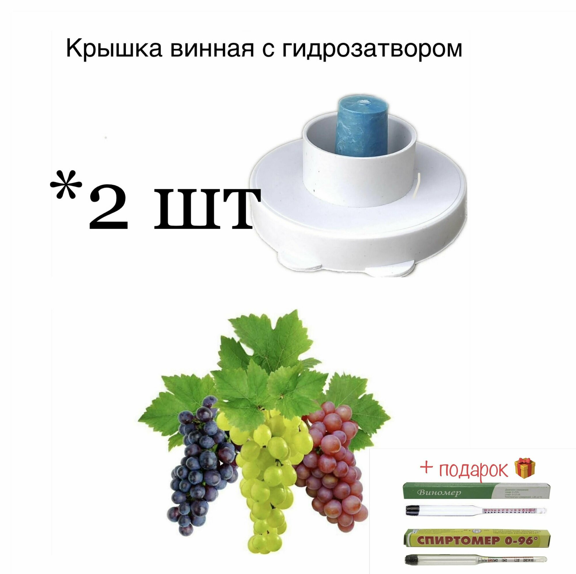 Крышка на баллон винная с гидрозатвором, (2 шт)+подарок набор АСП (виномер и спиртомер)