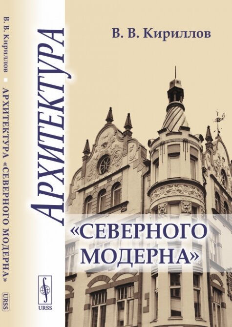 Архитектура "северного модерна".