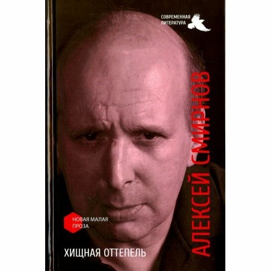 Хищная оттепель (Смирнов Алексей Константинович) - фото №1