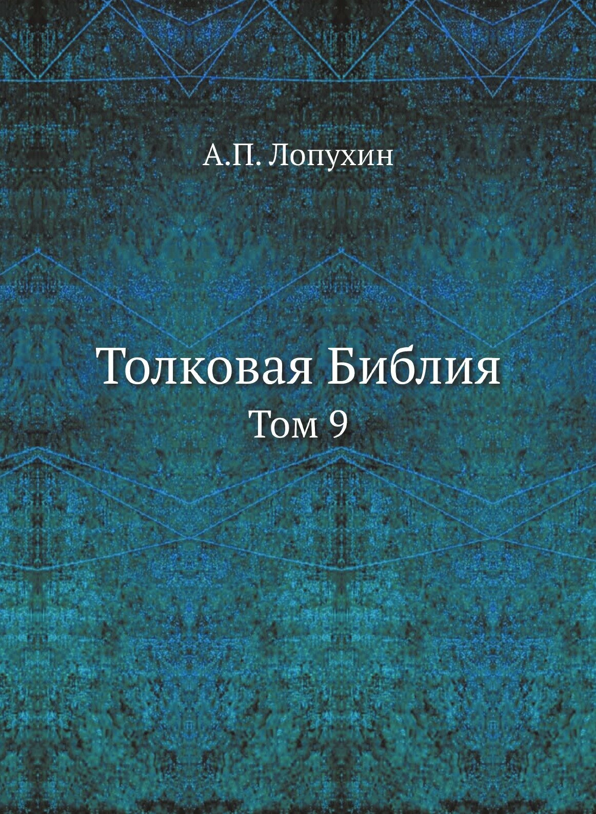Книга Толковая Библия. Том 9 (Лопухин Александр Павлович) - фото №1