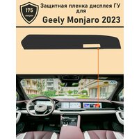 Geely Monjaro 2023/ Матовая защитная пленка для дисплея ГУ