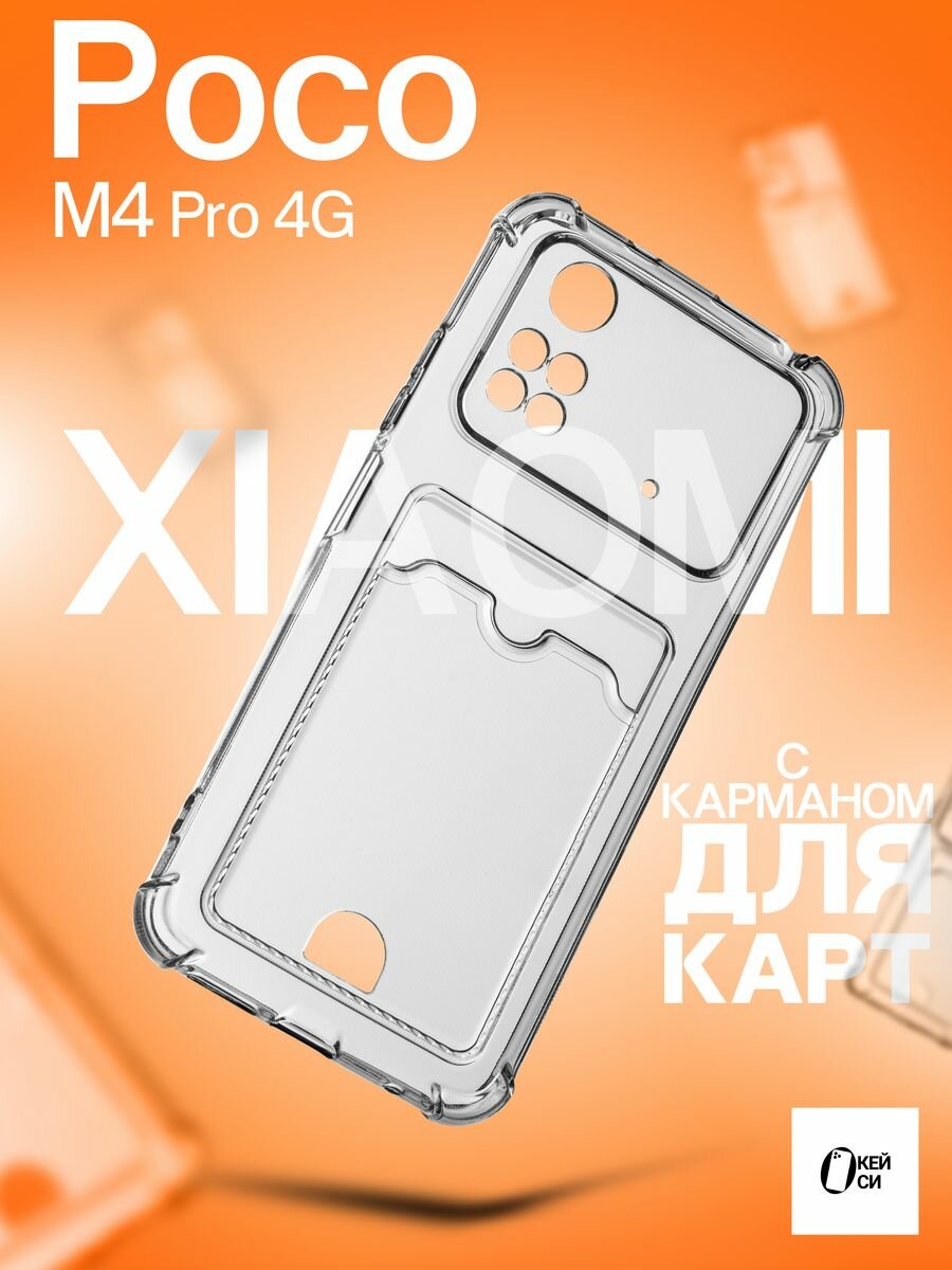 Прозрачный Чехол на Poco M4 Pro 4G с карманом для карт