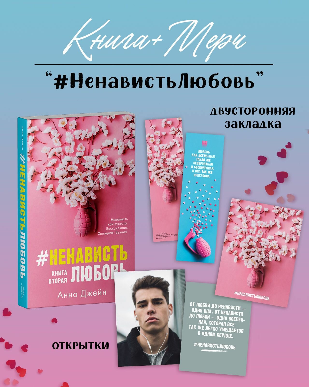 #НенавистьЛюбовь + открытки и закладка