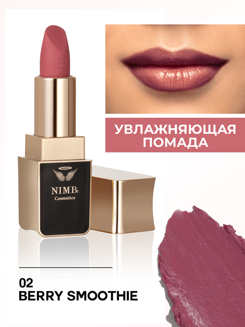 Увлажняющая помада для губ smart lipstick 02 berry smoothie