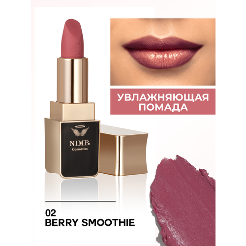 фото Увлажняющая помада для губ smart lipstick 02 berry smoothie nimbt