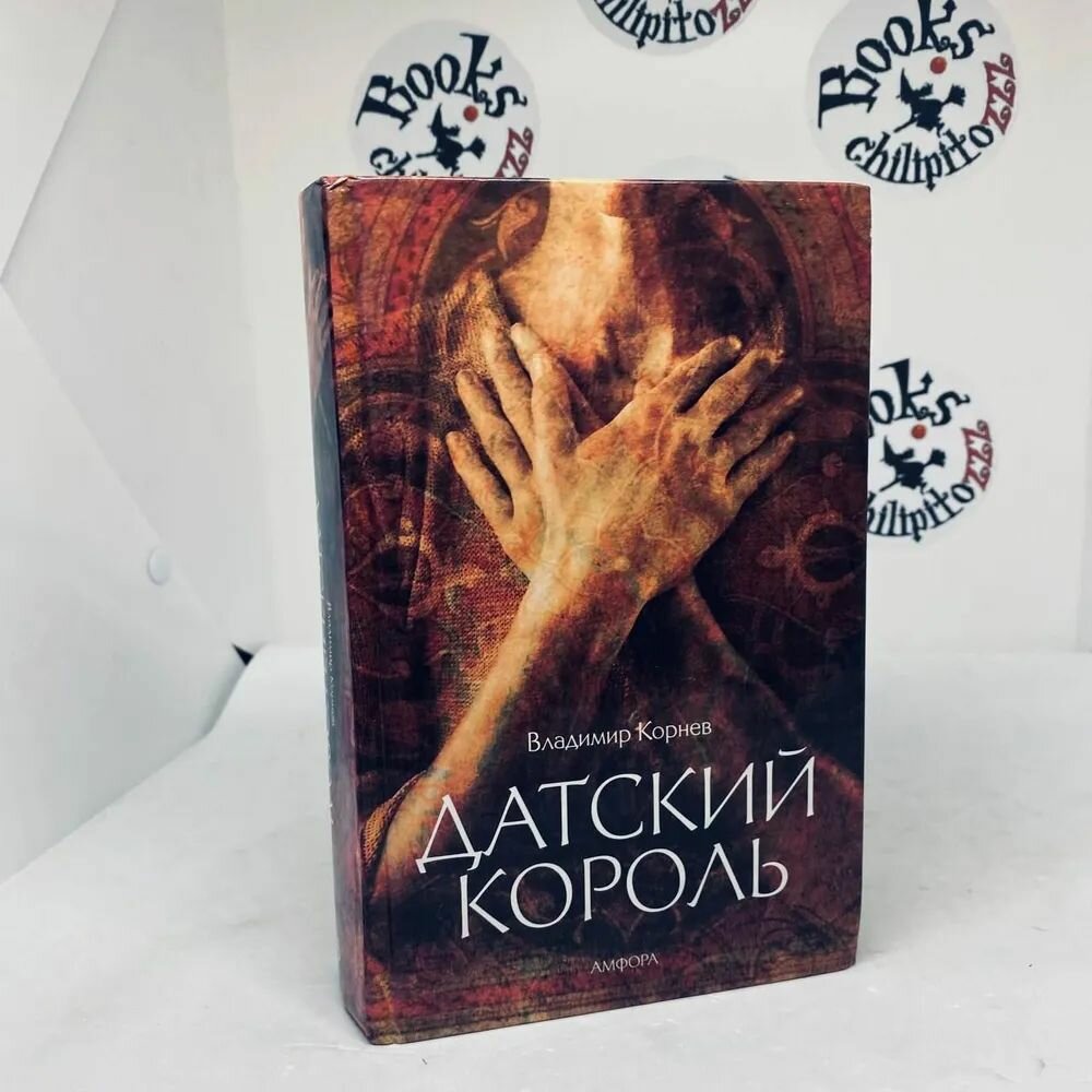 Книга Амфора Датский король. 2005 год, В. Корнев