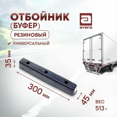 Отбойник буфер резиновый Длина 300 мм ширина 45 мм высота 35 мм Универсальный арт О-821978 481₽