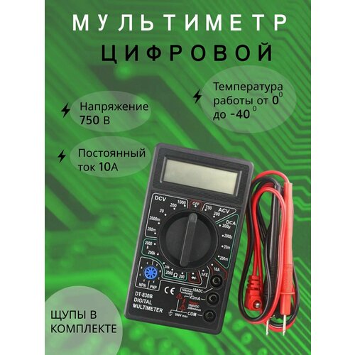 Мультиметр цифровой DT-830 B/ тестер с цифровым дисплеем