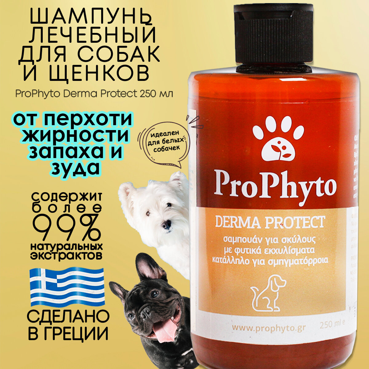 Шампунь для собак ProPhyto, от перхоти, запаха и зуда 250мл