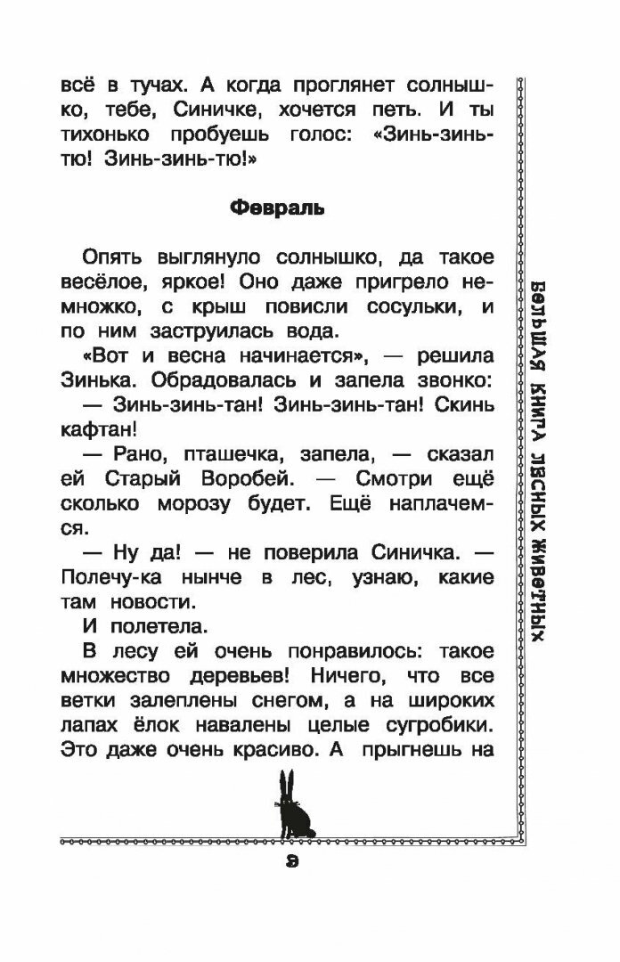 Большая книга лесных животных (Паустовский Константин Георгиевич, Пришвин Михаил Михайлович, Коваль Юрий Иосифович) - фото №15