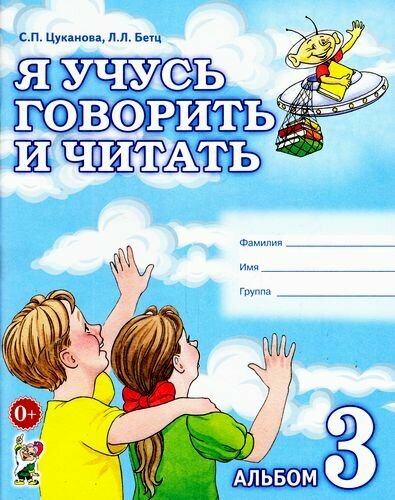 Цуканова С. П, Бетц Л. Л. Я учусь говорить и читать. Альбом №3 для индивидуальной работы (А4), (Гном