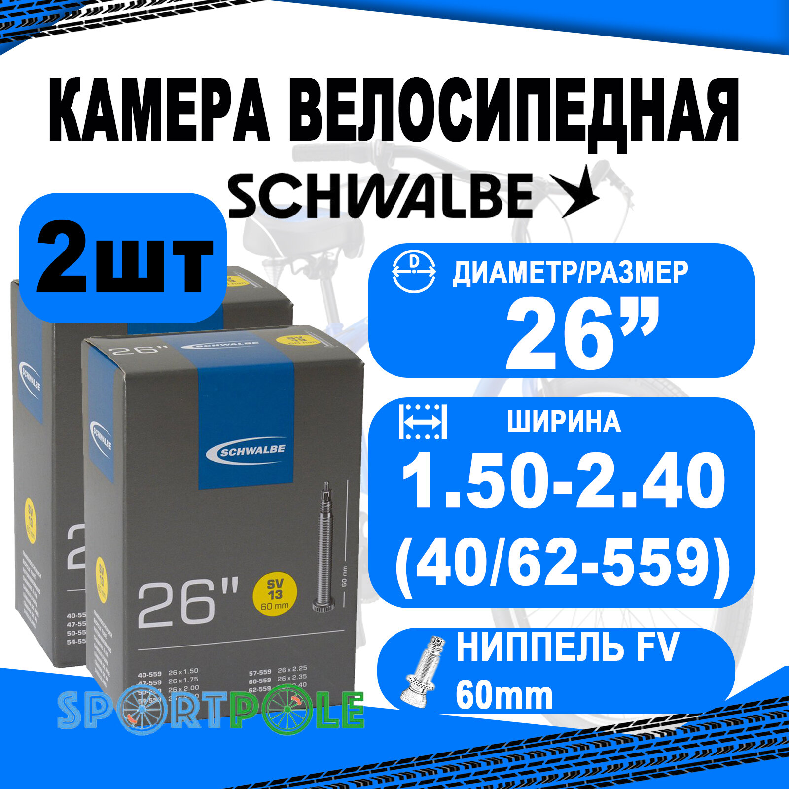 Комплект камер 2 шт 26" спорт 05-10425363 SV13 26х1.50-2.40 (40/62-559) IB 60mm. SCHWALBE