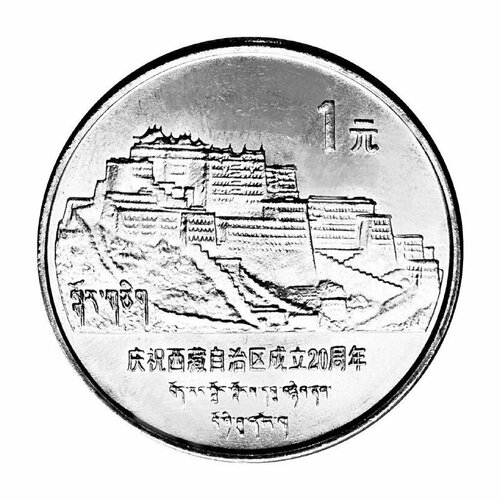 Монета 1 юань 20-летие Тибетского автономного района. Китай 1985 UNC клуб нумизмат монета юань китая 1988 года медно никель искусство народу