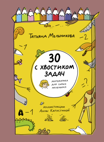 30 с хвостиком задач. Математика для самых маленьких - фото №1