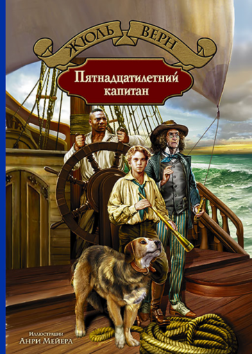 Пятнадцатилетний капитан (Петров Игнатий (переводчик), Мейер Анри (иллюстратор), Верн Жюль) - фото №1