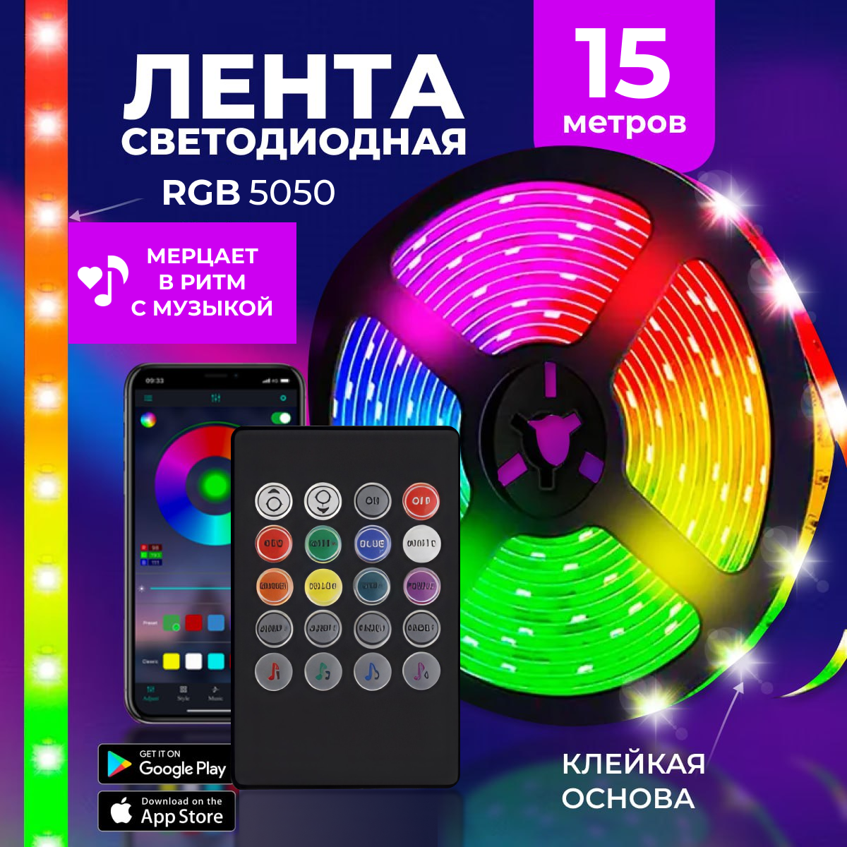 Светодиодная лента RGB Bluetooth с пультом управления многоцветная, подсветка, 15 метров / диоды 5050