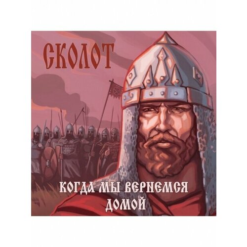 Компакт-Диски, SvaSound Records, сколот - Когда Мы Вернемся Домой (CD)