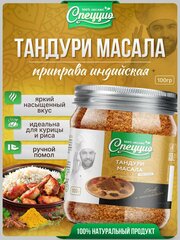 Приправа индийская Тандури Масала для курицы, универсальная