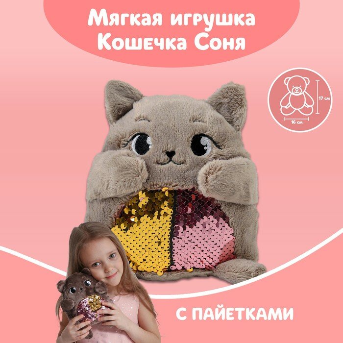 Мягкая игрушка Milo toys "Кошечка Соня", с пайетками