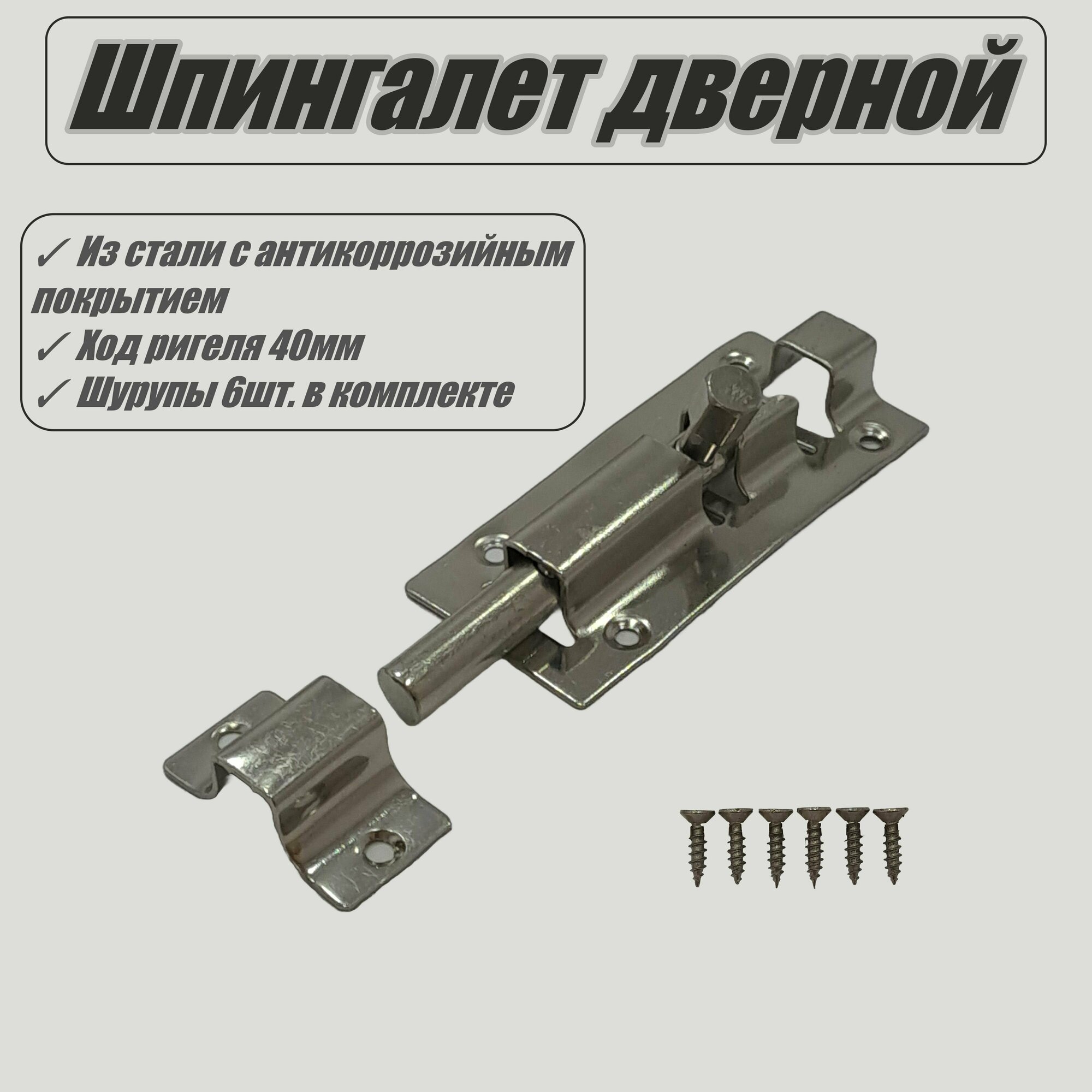 фото Шпингалет дверной, задвижка накладная
