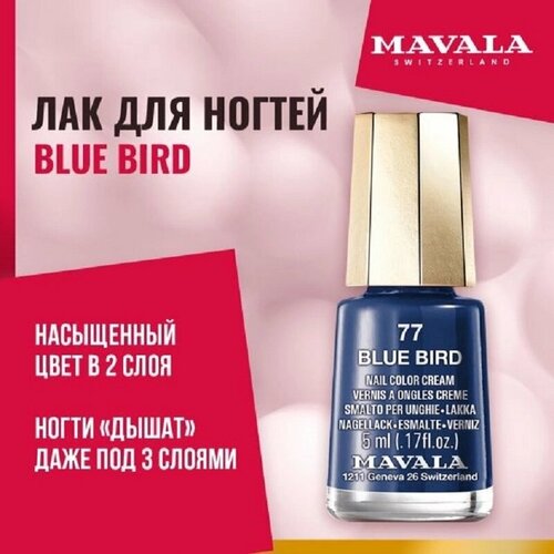 Лак для ногтей Тон 77 Mavala Blue Bird 77, 5 мл