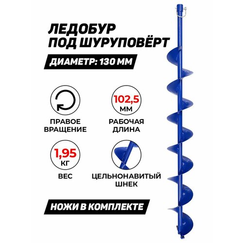 фото Ледобур поход 130 мм, по часовой стрелке, под шуруповерт, синий, россия