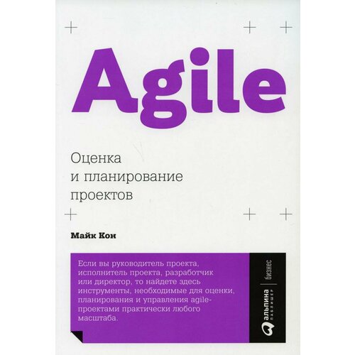 Agile: Оценка и планирование проектов