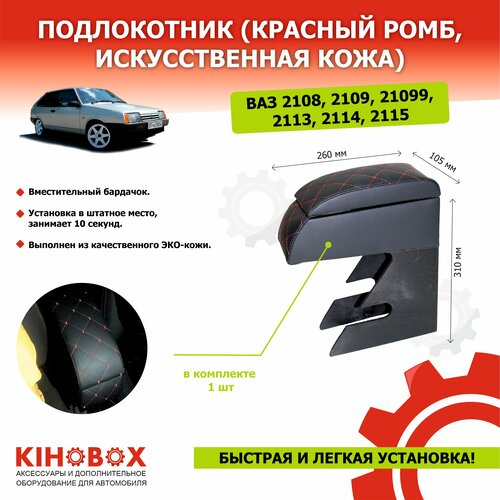 Подлокотник для автомобилей ВАЗ 2108, 2109, 21099, 2113, 2114, 2115, красный ромб