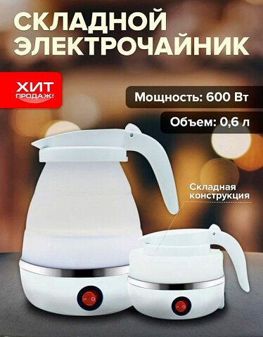 фото Чайник складной силиконовый Electric Kettle