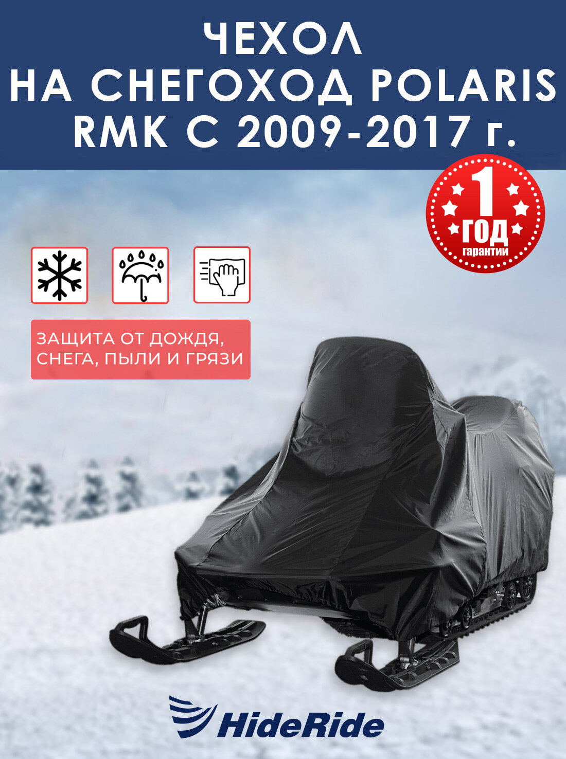 Чехол для снегохода HideRide Polaris RMK c 2009-2017 г, стояночный, тент защитный