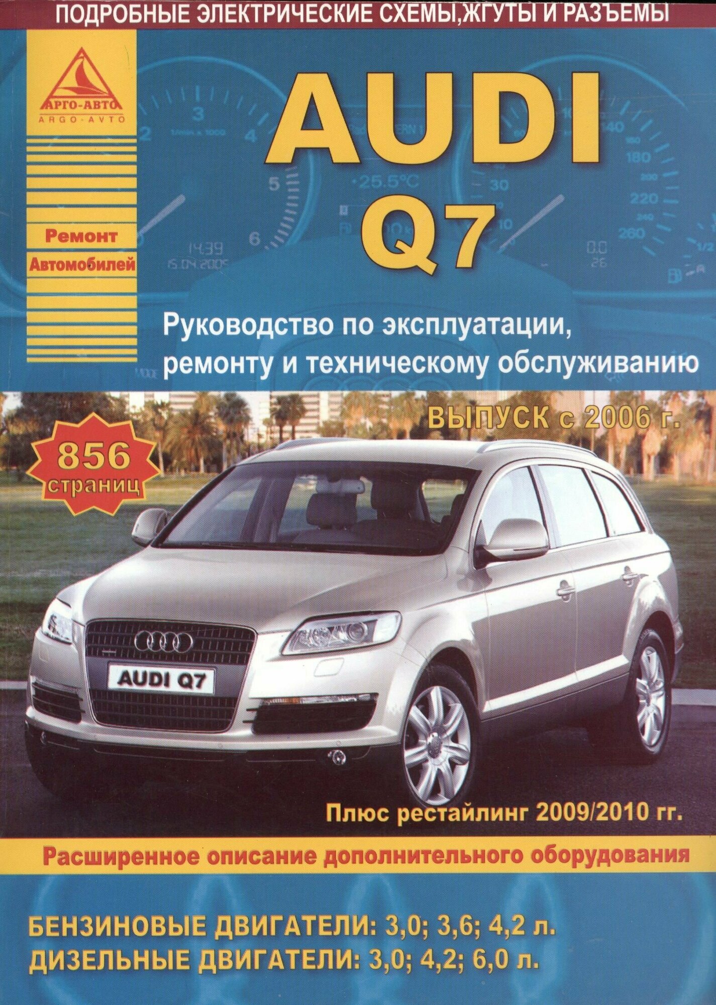 Автомобиль Audi Q7. Руководство по эксплуатации, ремонту и техническому обслуживанию. Выпуск с 2006 г. Бензиновые двигатели: 3,0; 3,6; 4,2 л. Дизельные двигатели: 3,0, 4,2, 6,0 л. - фото №2