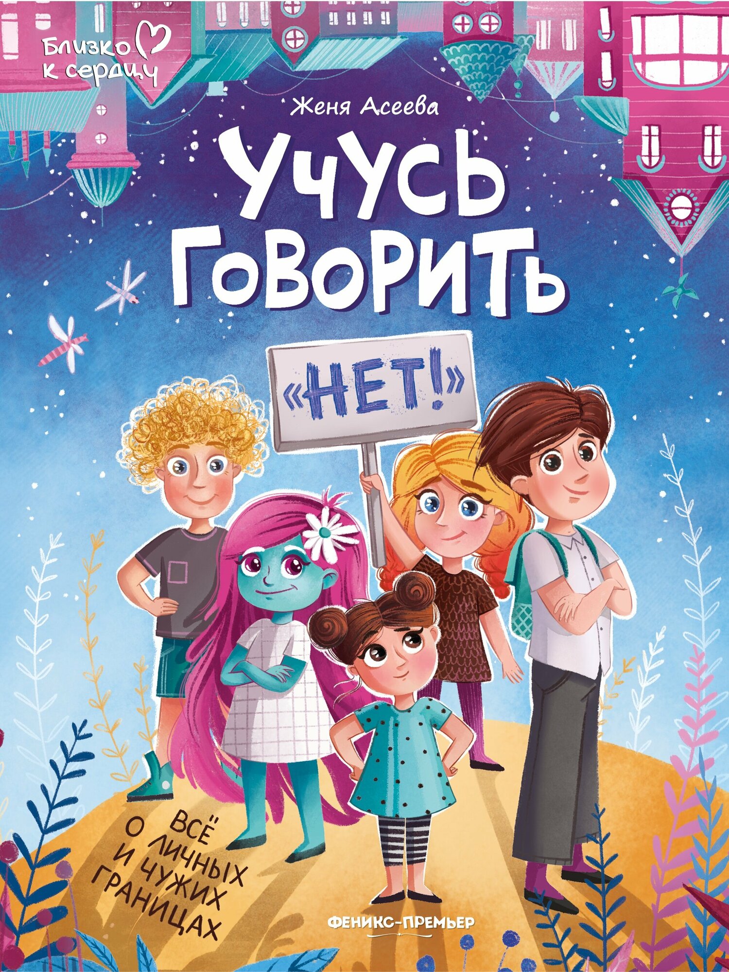 Учусь говорить нет Все о личных и чужих границах - фото №1
