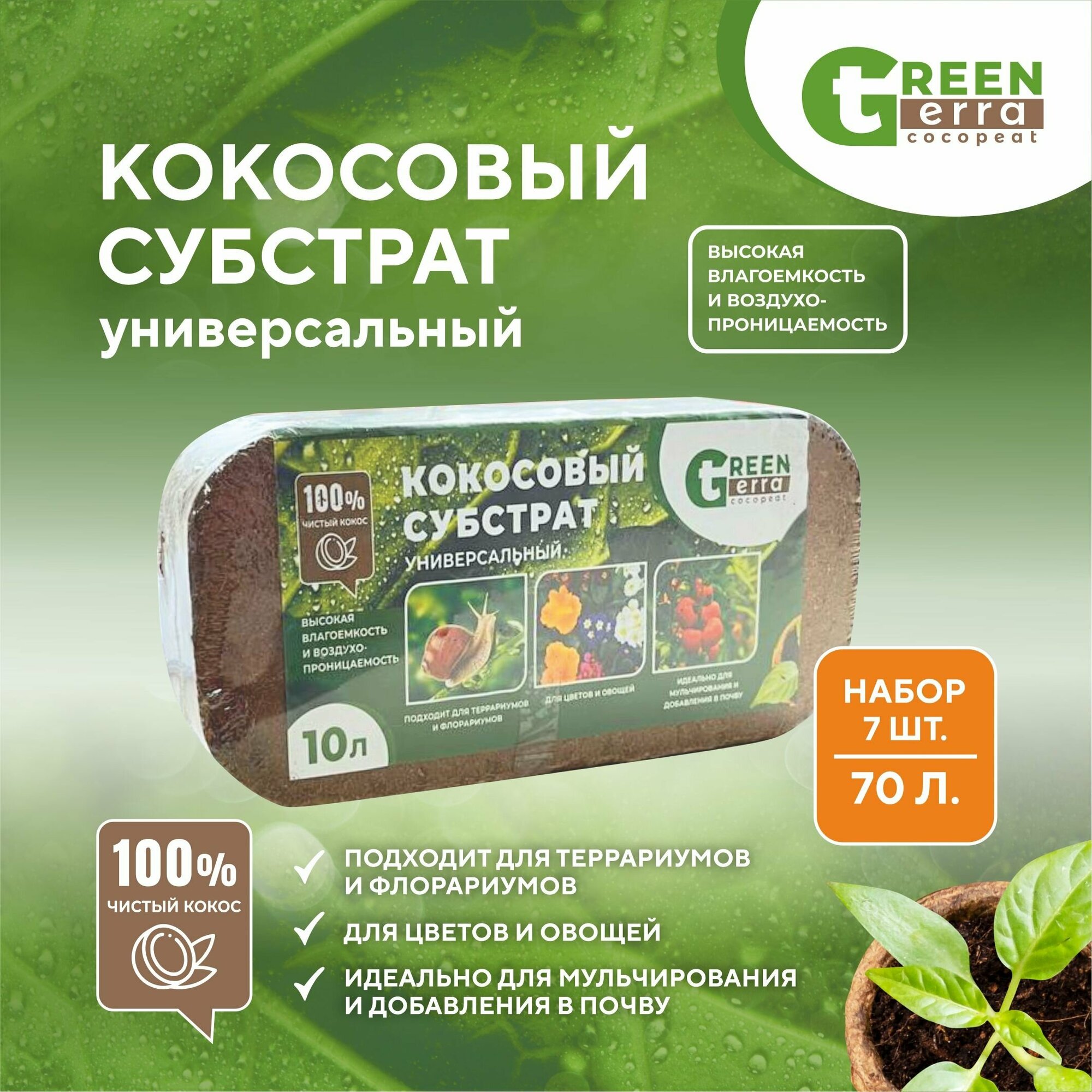 Кокосовый субстрат ( набор 7 шт по 10 л ) Green Teera - фотография № 1