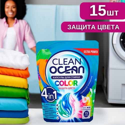 Капсулы для стирки белья концентрат 15 шт Ocean Clean Color стиральные, универсальные