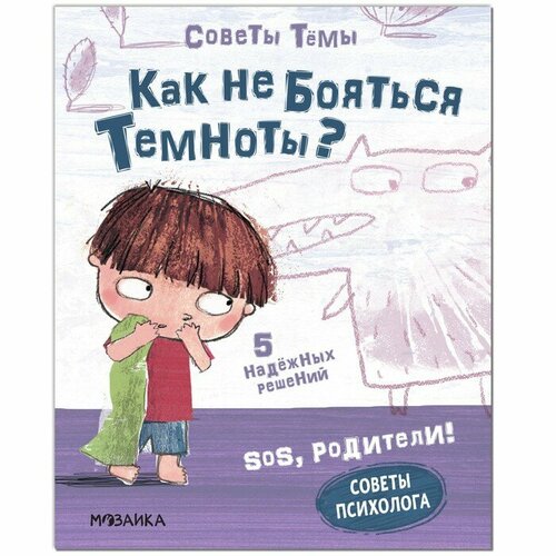 Мозаика kids Как не бояться темноты Пиродди К 1019₽