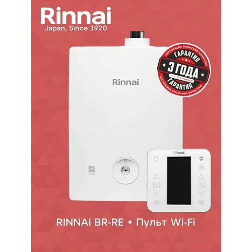 Газовый котел Rinnai BR-RE18Пульт Wi-Fi 186 кВт 9850000₽
