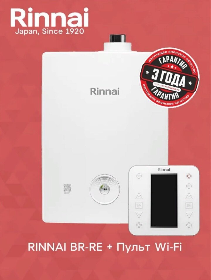 Газовый котел Rinnai BR-RE36+Пульт Wi-Fi (34,9 кВт)