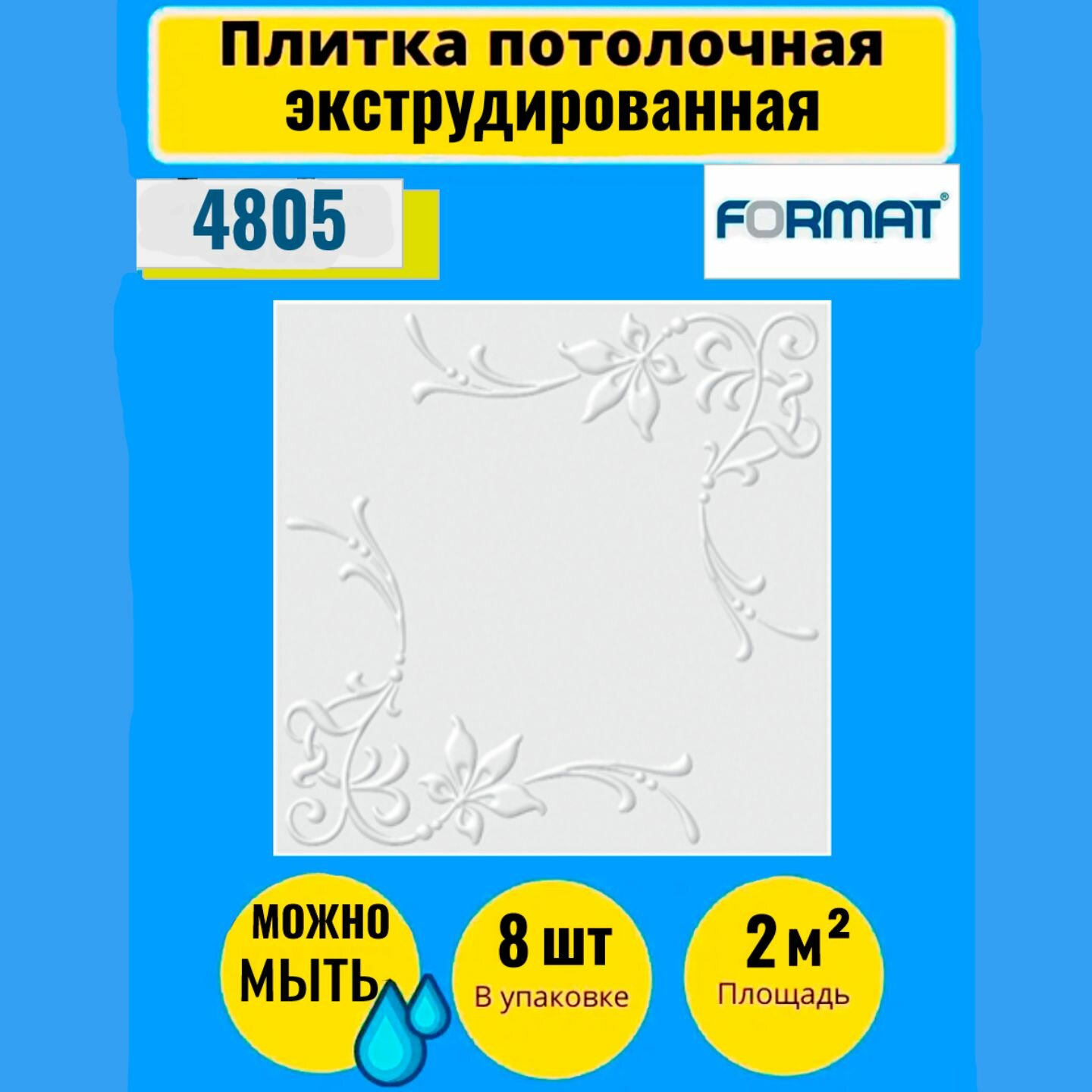 Потолочная плитка 50см*50см 8 шт, 2 кв. м, Формат "3802" Экстр