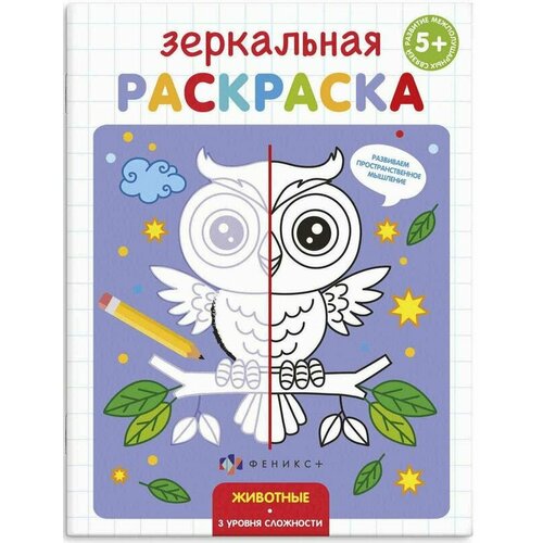 Раскраска для детей Зеркальная раскраска Животные