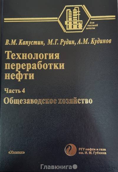 В. М. Капустин, М. Г. Рудин, А. М. Кудинов "Технология переработки нефти. В 4 частях. Часть 4: Общезаводское хозяйство"